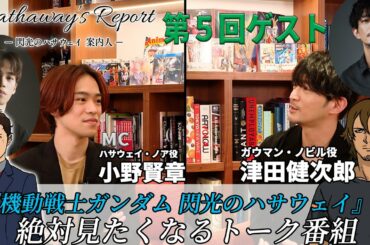 【閃光のハサウェイ】Hathaway's Report -閃光のハサウェイ案内人- 第5回（ゲスト：津田健次郎）【5月7日(金)全国ロードショー】