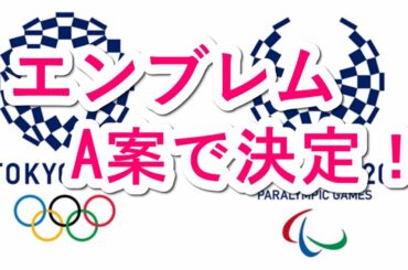 速報！東京オリンピック　最終エンブレム 組市松紋に決定！