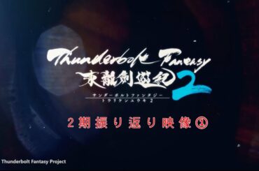 『Thunderbolt Fantasy 東離劍遊紀2』2期振り返り映像①