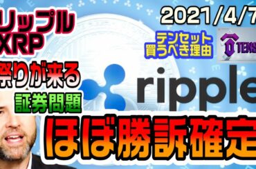 リップル（XRP）証券問題がほぼ解決！勝訴間近！爆上げだぁ！テンセットを今買うべき理由