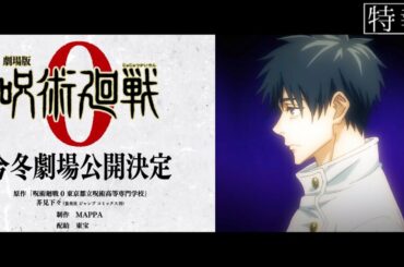『劇場版呪術廻戦 0』特報1