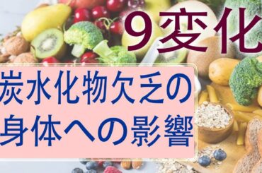炭水化物なしであなたの体はどのように変化しますか？ 9 変化