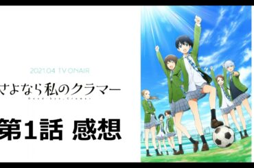 【さよなら私のクラマー】第1話感想｜実質第2期みたいな流れ。本編が王道展開なら分かりやすいが果たして……