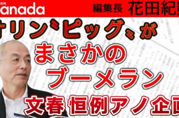 五輪開会式騒動。思わぬ"被害"？の渡辺直美。気になるのは演出家MIKIKO氏とその周辺？…｜花田紀凱[月刊Hanada]編集長の『週刊誌欠席裁判』