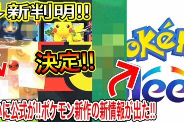 【緊急速報&最新情報まとめ】〇〇で新判明！公式が大人気の〇〇ポケモンたちを新配布！？ついに公式が！ポケモン新作であるスリープの新情報が出たぞ！E3が開催決定。スナップの新情報に注目【ポケモン剣盾】