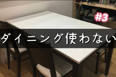 汚部屋…我が家にはダイニングテーブル不要片付けやすい部屋を目標に#3… ズボラ主婦奮闘中❗片付けなくてもいい部屋作り！   Clean my room / look at the clean room