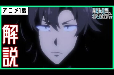 【戦闘員、派遣します！】アニメ1話を原作と比較して簡単解説※ネタバレ注意