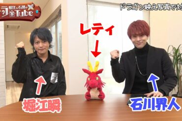 【ドラゴン、家を買う。】堀江＆石川のドラ家Tube #1～ドラゴン映え写真対決（前編）～