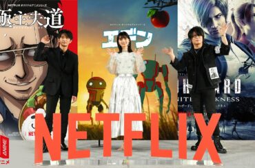 ネトフリアニメ！AnimeJapan 2021メガ盛りステージ 津田健次郎 高野麻里佳 森川智之 極主夫道 エデン バイオハザード: インフィニット ダークネス