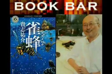 171118 大倉さんの一冊『雀蜂 - 貴志 祐介』