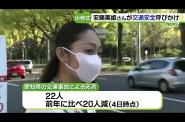 出発式で安藤美姫さんが呼びかけ「春の全国交通安全運動」 (21/04/06 06:49)