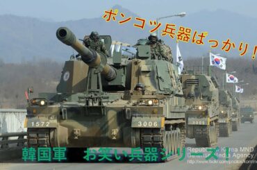 【お笑い韓国軍】ポンコツ兵器シリーズ