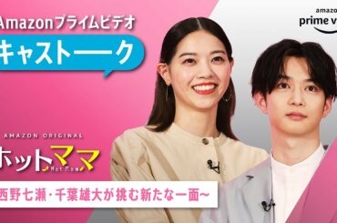 キャストーーク！西野七瀬、千葉雄大が語るAmazon Original 『ホットママ』