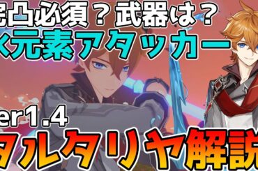 【原神】星5キャラ　タルタリヤ解説　元素爆発が超強力な水元素アタッカー　凸効果の説明も【Genshin Impact/げんしん】