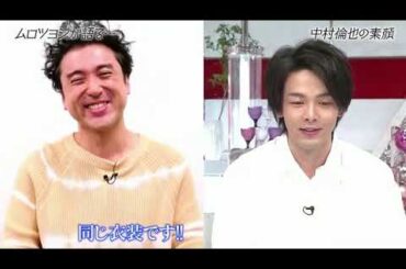 中村倫也の素顔 ムロツヨシが語同じ衣装です!よろしくお願いします