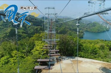 絶叫吊り橋「風天」