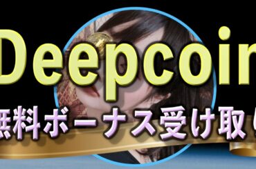 【無料で5万円分もらえる】話題のDCコイン受け取りについて~Deepcoin~