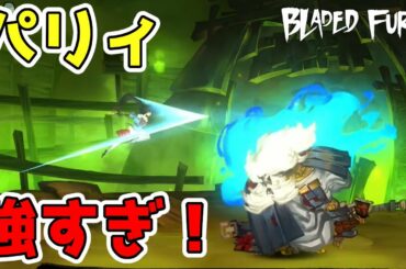 【ブレードフューリー】#2　多分パリィだけで全クリ出来るゲーム　攻略実況　【Bladed Fury】