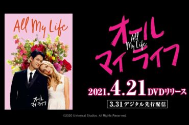 『オール・マイ・ライフ』2021年4月21日(水) DVDリリース！2021年3月31日(水)先行デジタル配信