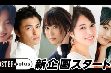 【特報】鈴木杏・勝地涼・北乃きい・広瀬アリス・広瀬すずが続々登場！フォスファミ新企画がスタートします！チャンネル登録してお待ちください！