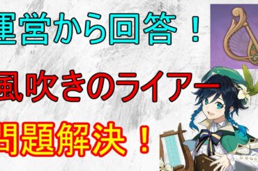 【原神】運営より回答！ついにライアー規約問題解決！【攻略解説】【ゆっくり実況】