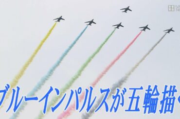 ブルーインパルス「カラー五輪」を描く