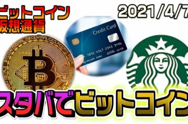 【仮想通貨】ビットコインがスタバで使える！VISAカードがステーブルコイン決済に対応