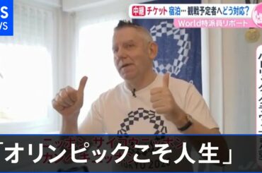 オリンピックこそ人生 東京五輪海外観客受け入れ“断念”嘆く仏のオリンピックおじさん【あさチャン】
