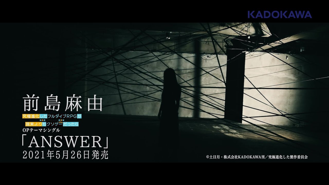 TVアニメ「究極進化したフルダイブRPGが現実よりもクソゲーだったら」OPテーマ「ANSWER」CM TVアニメ「究極進化したフルダイブRPGが現実よりもクソゲーだったら」OPテーマ「ANSWER」CM
