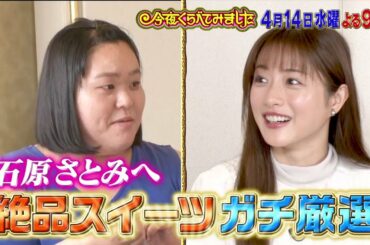 タナバーイーツ第二弾！スイーツマニア・ぼる塾田辺が石原さとみ＆綾野剛に差し入れる絶品フルールスイーツを厳選！今夜くらべてみました 4月14日（水）よる9時放送！