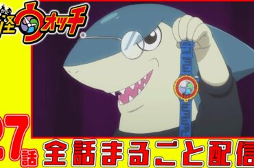 【妖怪ウォッチアニメ】第２７話「新型妖怪ウォッチを手に入れろ」「正しい箱の開け方」