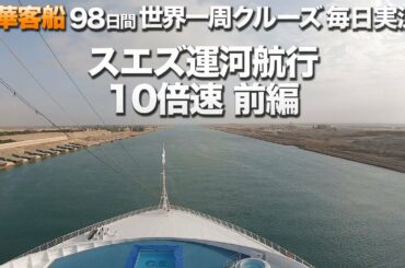 サン・プリンセス スエズ運河通航10倍速 前編(1/3)