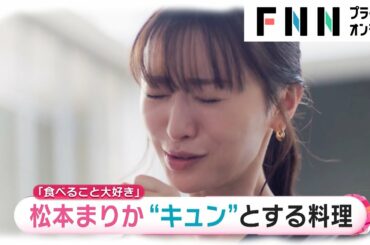 松本まりか シェフの絶品料理に悶絶　キュンとしちゃう手料理は「煮込み料理」