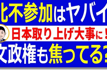 北朝鮮が東京オリンピックに来ない！？「拉致被害者突破口」を失って菅首相が落胆と報じる韓国！慌ててるのは文政権だ！【世界情勢】