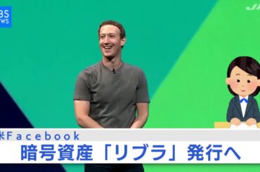 Facebook 暗号資産「リブラ」発行へ