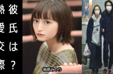 萩原みのりの彼氏は映画監督・内山拓也。事務所ゴリ押しで仕事激増、話題作り疑惑