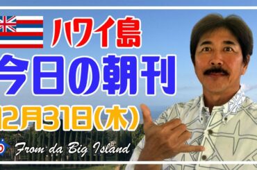 【ハワイ島ニュース】今日の朝刊12月31日：ハワイ島2020年のトップニュース１０！