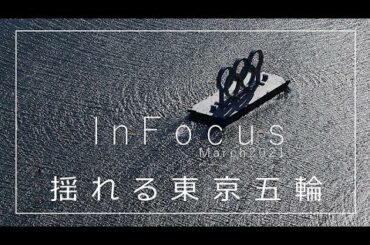 揺れる東京五輪の片隅で
