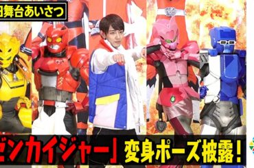 「機界戦隊ゼンカイジャー」5人で変身ポーズ＆名乗り初披露！　駒木根葵汰とロボ4人が自己紹介　『機界戦隊ゼンカイジャー THE MOVIE 赤い戦い！オール戦隊大集会！！』初日舞台挨拶