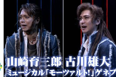 山崎育三郎＆古川雄大が「モーツァルト！」Wキャストでゲネプロ公開　　衣装新調に「朝ドラ効果かな」