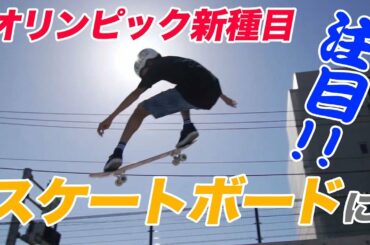 ポップでクールなオリンピック新種目・スケートボードに注目！【東京動画スペシャル番組】