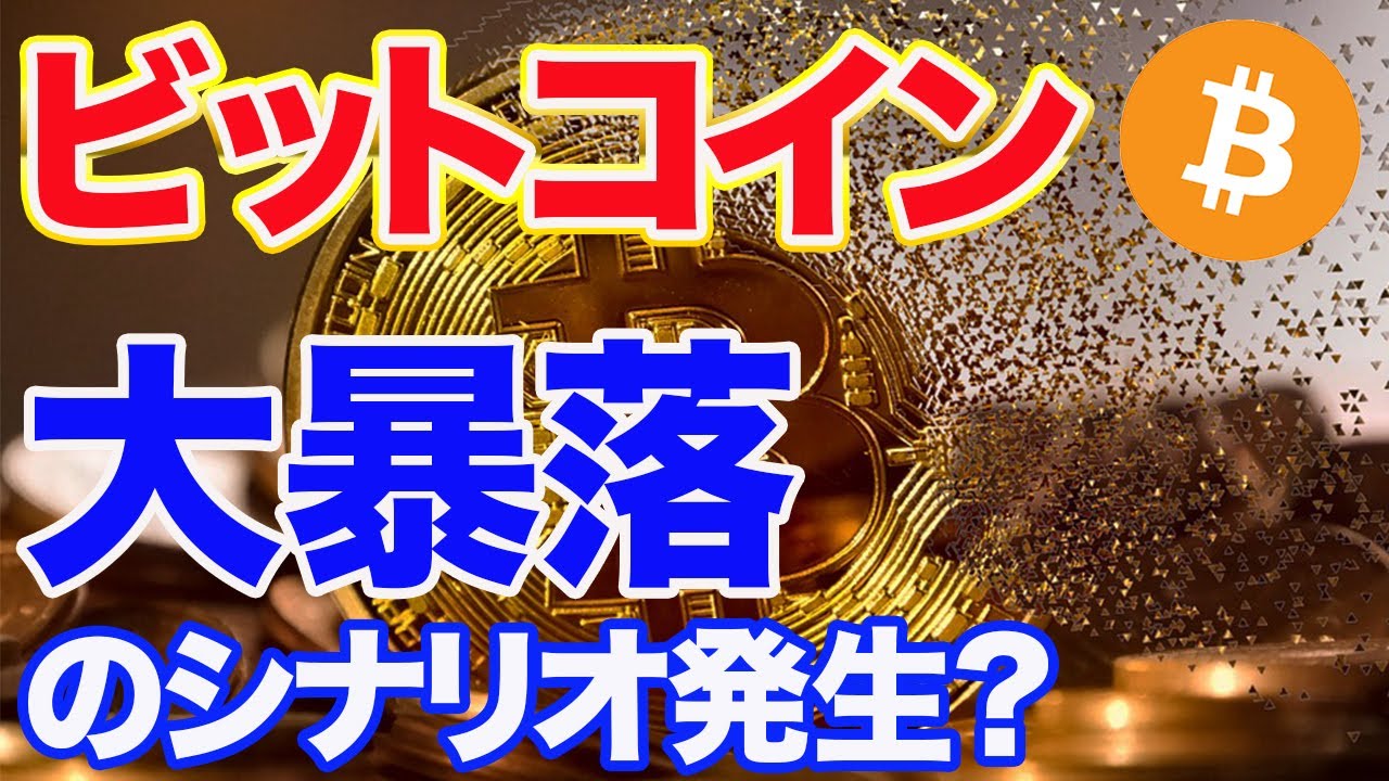 ビットコインに大暴落のシナリオ発生…? ビットコインに大暴落のシナリオ発生…?