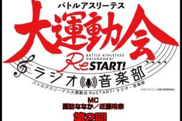 バトルアスリーテス大運動会ReStart!ラジオ・音楽部 #2
