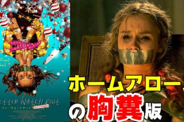 ホラー映画『ベター・ウォッチ・アウト：クリスマスの侵略者』なかなかの胸糞ホラー【DBD #694　映画レビュー】