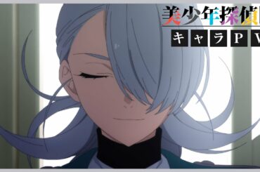 TVアニメ「美少年探偵団」キャラクターPV：咲口長広