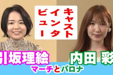 【キャストインタビュー】 マーチ役 引坂理絵＆パロナ役 内田彩編