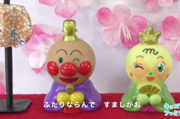 アンパンマン！おもちゃ　アニメ☆【カラオケ】うれしいひなまつり　歌　童謡♡カラオケver　あつまれアンパンマン♫【指人形】【コマ撮り】【こまどり】【ひな祭り】