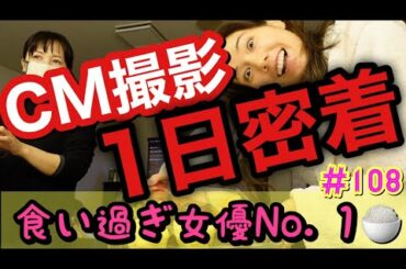 女優アピール1日密着やりたくてCM撮影あったからカメラ回したけど冷静に食い過ぎてて引いた…食いしん坊動画ってあざといタイトルにしようかな🥺