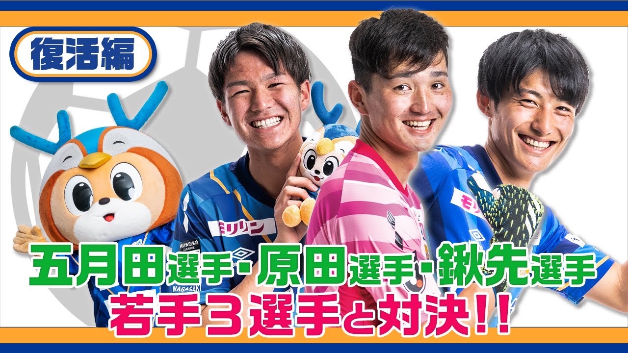 ぶいえすヴィヴィくん復活編（鍬先祐弥、原田岳、五月田星矢）