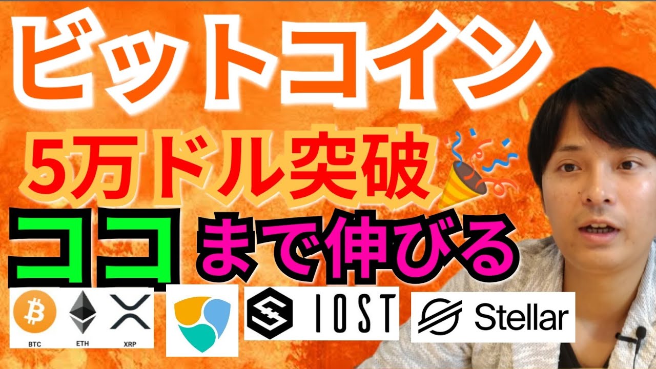 【仮想通貨ビットコイン, リップル, イーサリアム, MONA, XLM, NEM, IOST】BTC5万ドル突破🎉ココまで上げる 【仮想通貨ビットコイン, リップル, イーサリアム, MONA, XLM, NEM, IOST】BTC5万ドル突破🎉ココまで上げる